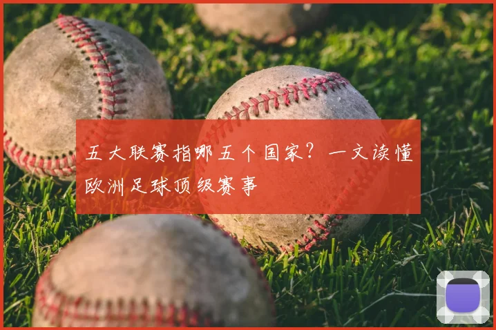 五大联赛指哪五个国家？一文读懂欧洲足球顶级赛事