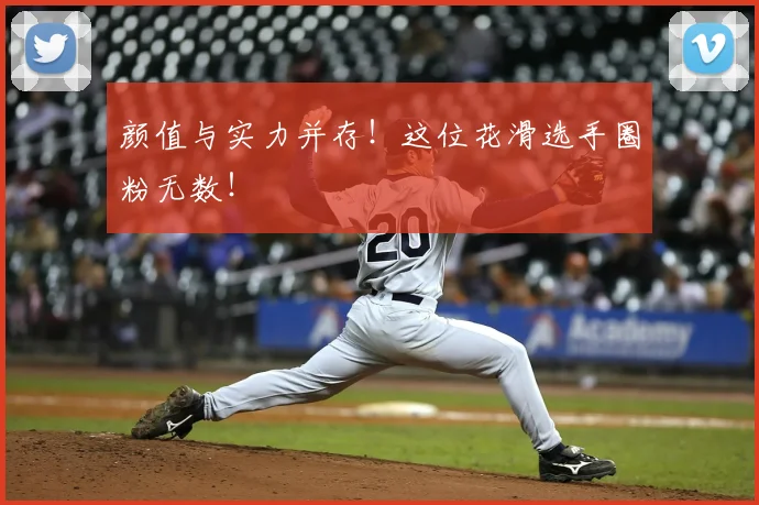 颜值与实力并存！这位花滑选手圈粉无数！