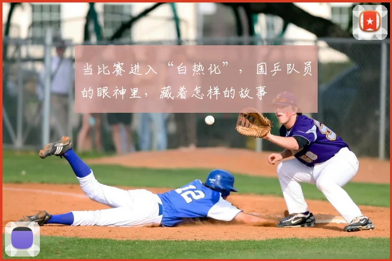 当比赛进入“白热化”，国乒队员的眼神里，藏着怎样的故事