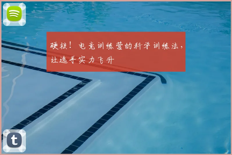 硬核!电竞训练营的科学训练法,让选手实力飞升