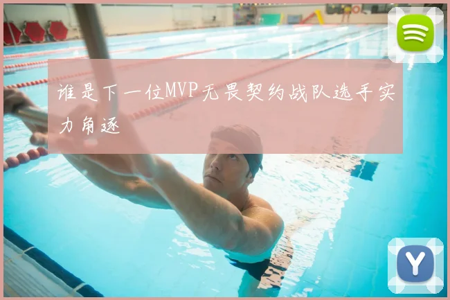 谁是下一位MVP无畏契约战队选手实力角逐