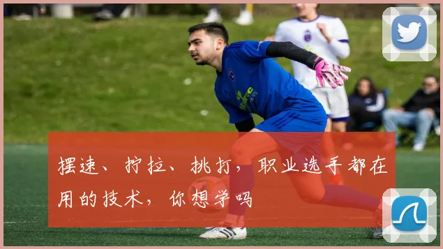 摆速、拧拉、挑打,职业选手都在用的技术,你想学吗